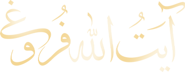 آیت‌الله فروغی